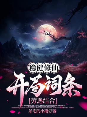 稳健修仙:开局词条劳逸结合